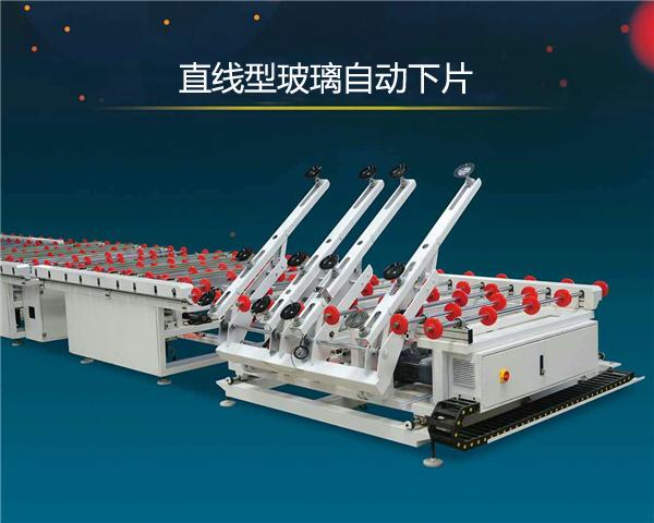 直線型玻璃自動(dòng)下片
